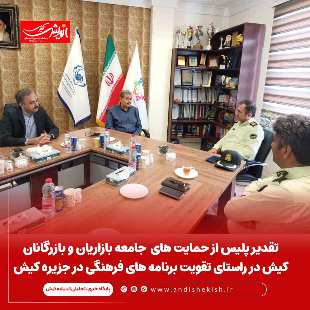 تقدیر پلیس از حمایت های جامعه بازاریان و بازرگانان کیش در راستای تقویت برنامه های فرهنگی در جزیره کیش