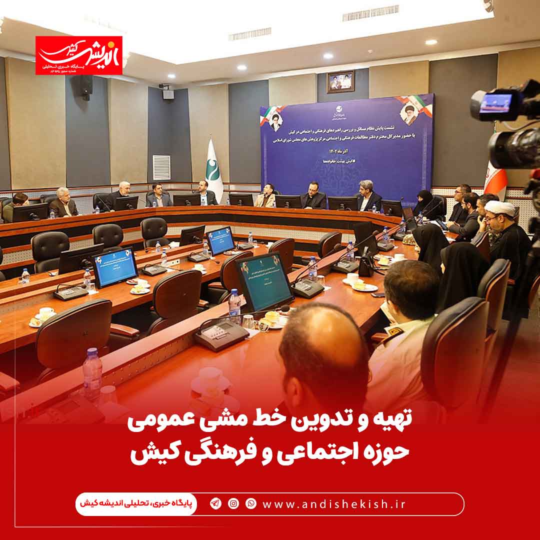 تهیه و تدوین خط مشی عمومی حوزه اجتماعی و فرهنگی کیش تهیه و تدوین خط مشی عمومی حوزه اجتماعی و فرهنگی کیش