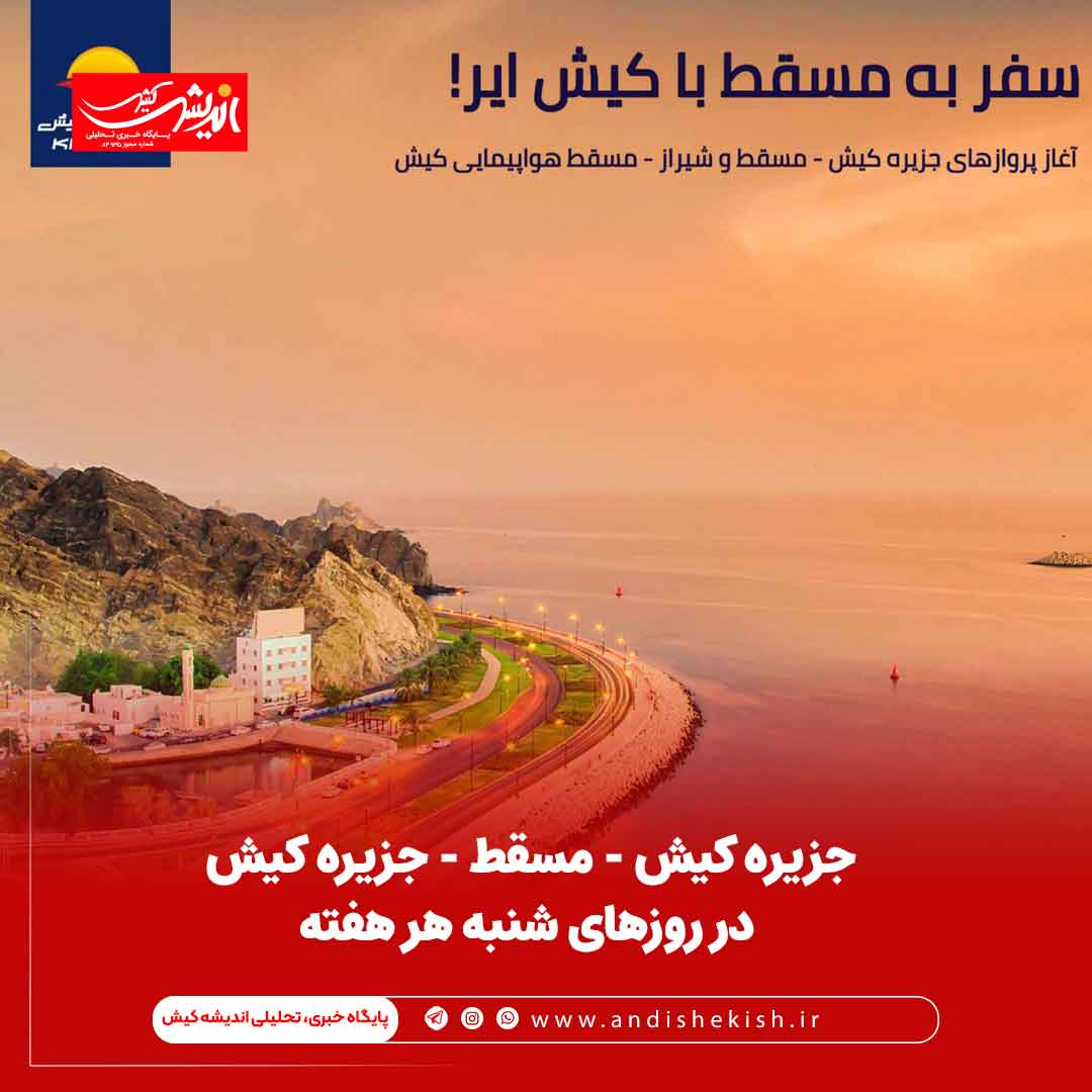 جزیره کیش – مسقط – جزیره کیش  در روزهای شنبه هر هفته