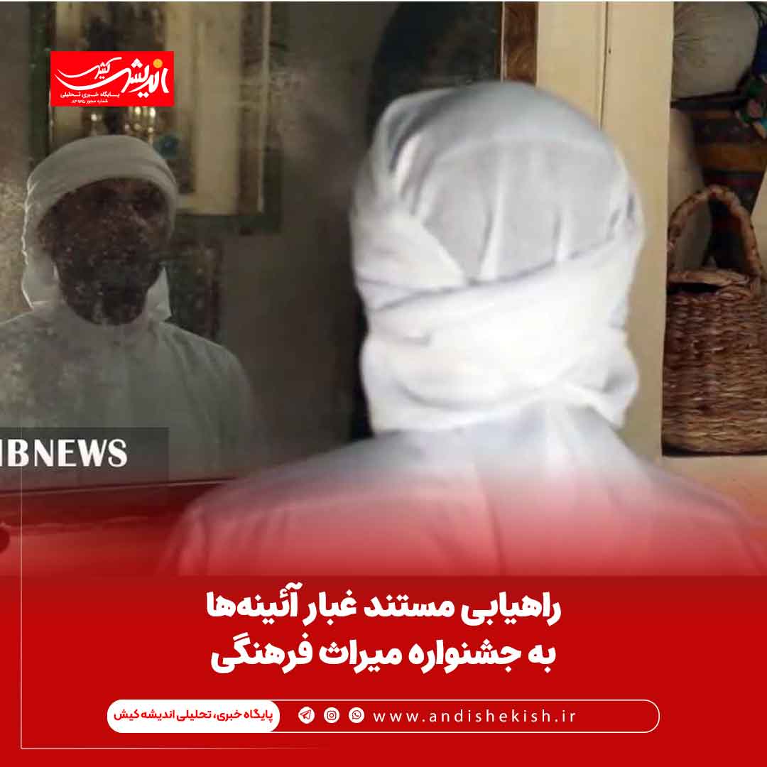 راهیابی مستند غبار آئینه‌ها به جشنواره میراث فرهنگی