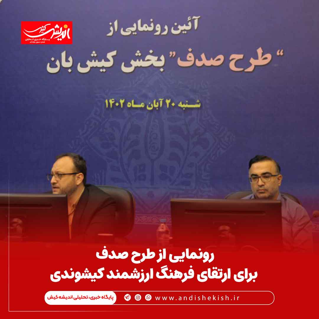 رونمایی از طرح صدف برای ارتقای فرهنگ ارزشمند کیشوندی رونمایی از طرح صدف برای ارتقای فرهنگ ارزشمند کیشوندی