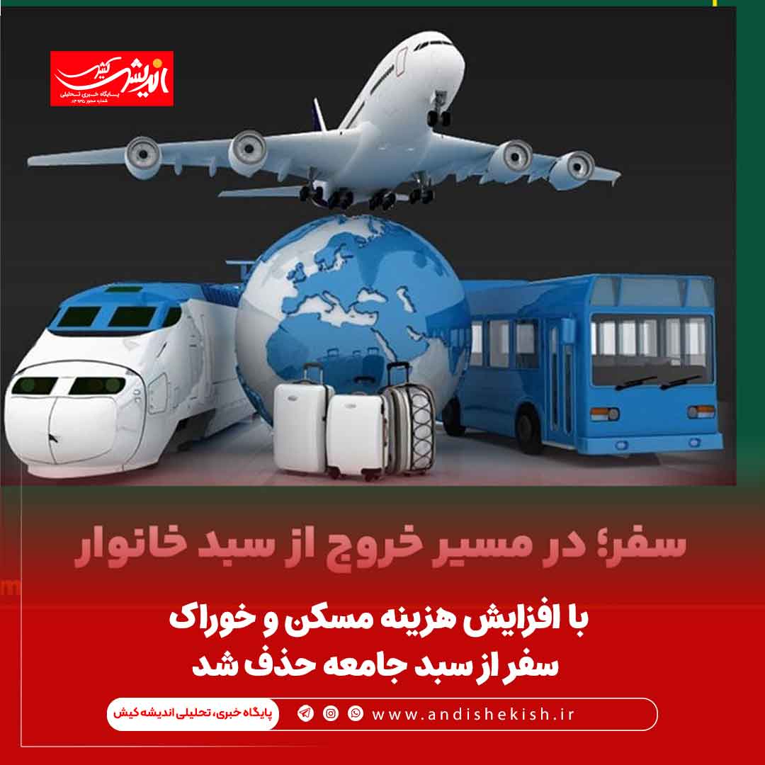 با افزایش هزینه مسکن و خوراک، سفر از سبد جامعه حذف شد