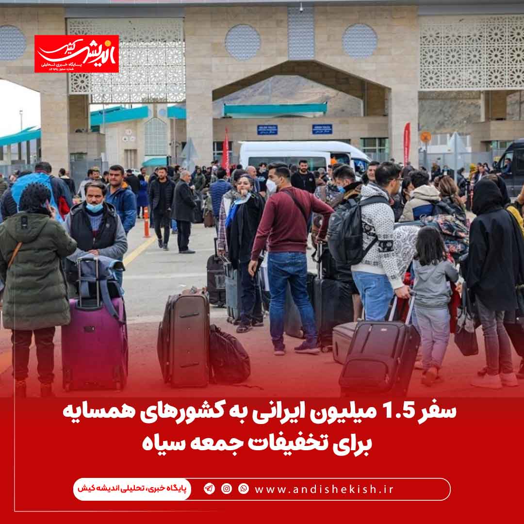 سفر ۱.۵ میلیون ایرانی به کشور‌های همسایه برای تخفیفات جمعه سیاه