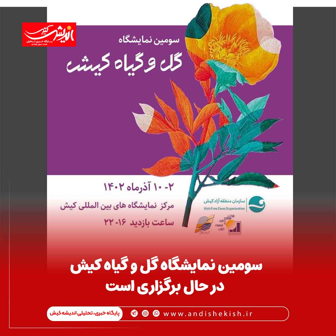 سومین نمایشگاه گل و گیاه کیش در حال برگزاری است