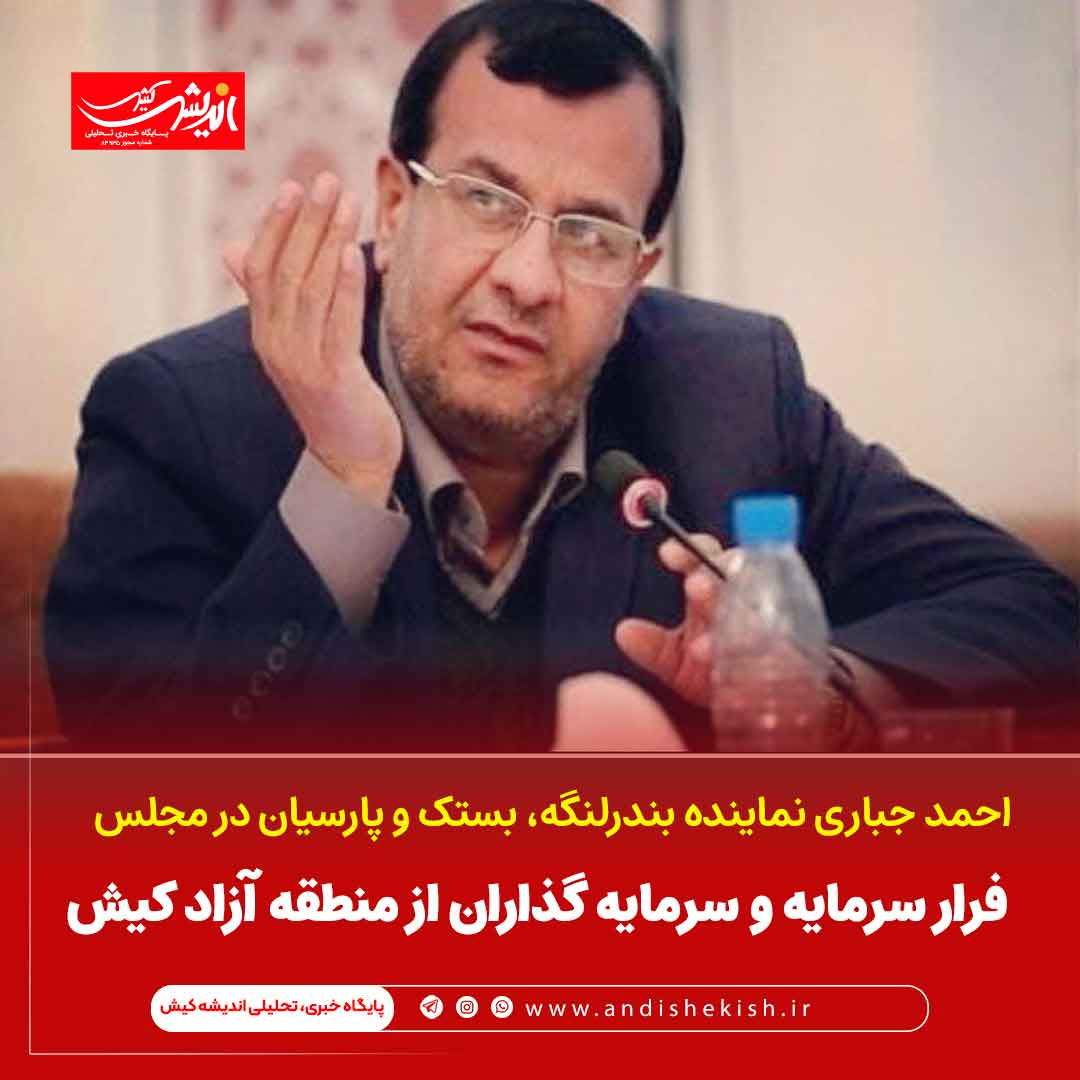 فرار سرمایه و سرمایه گذاران از منطقه آزاد کیش