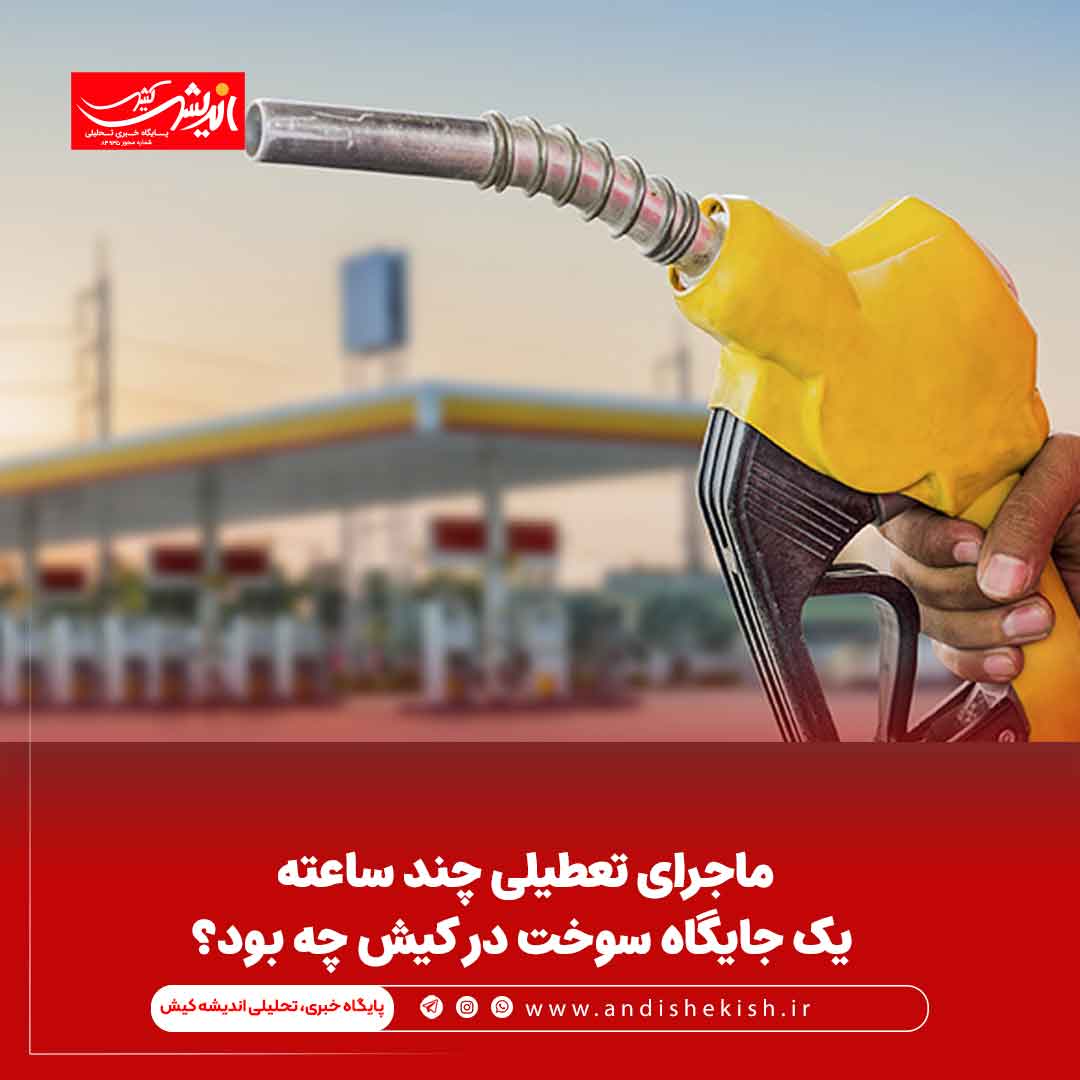 ماجرای تعطیلی چند ساعته یک جایگاه سوخت در کیش چه بود؟