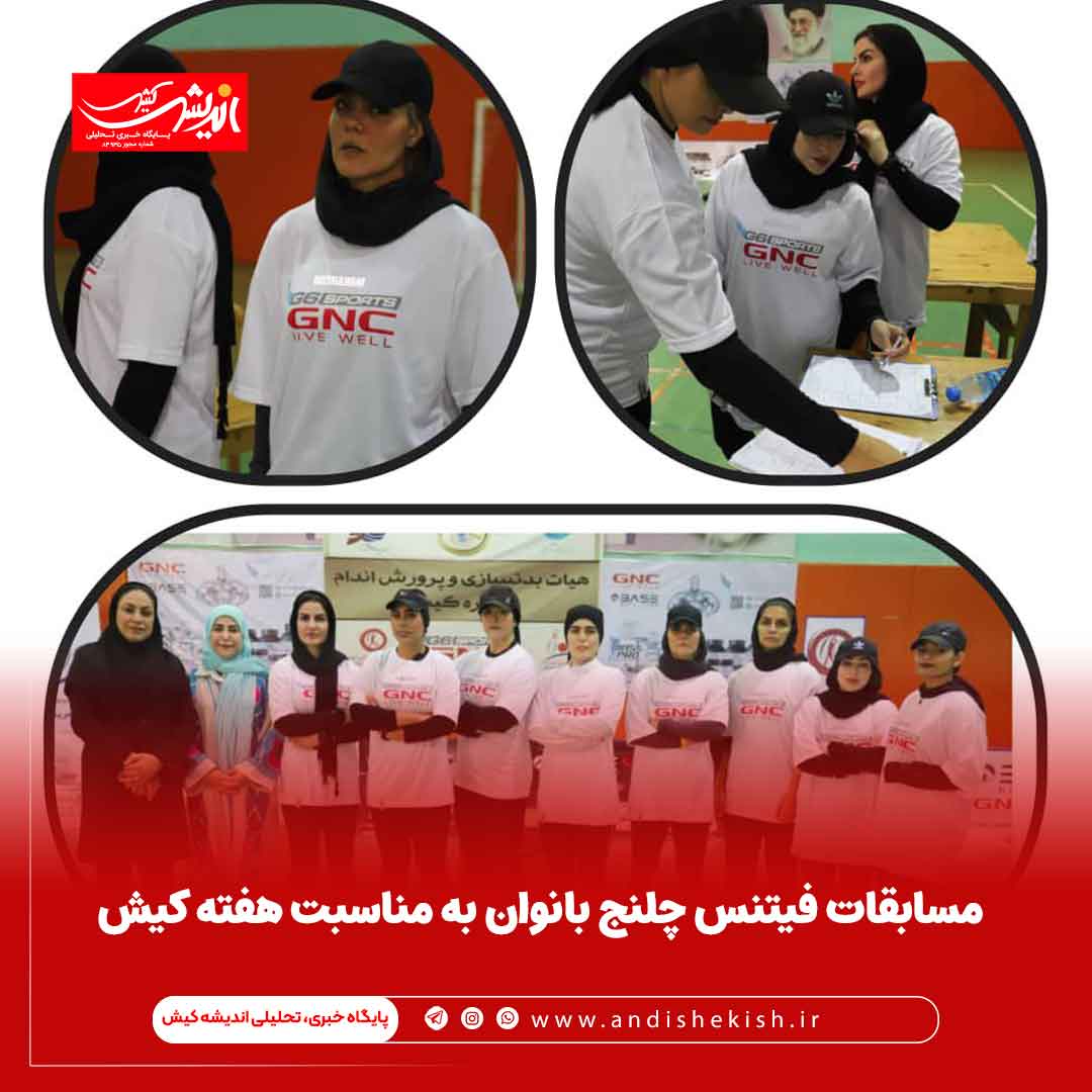 مسابقات فیتنس چلنج بانوان به مناسبت هفته کیش مسابقات فیتنس چلنج بانوان به مناسبت هفته کیش