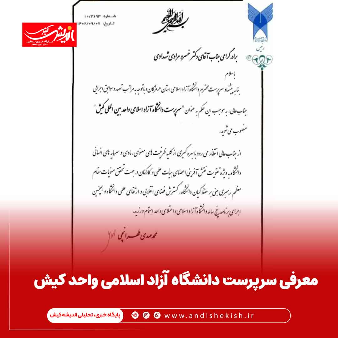 معرفی سرپرست دانشگاه آزاد اسلامی واحد کیش