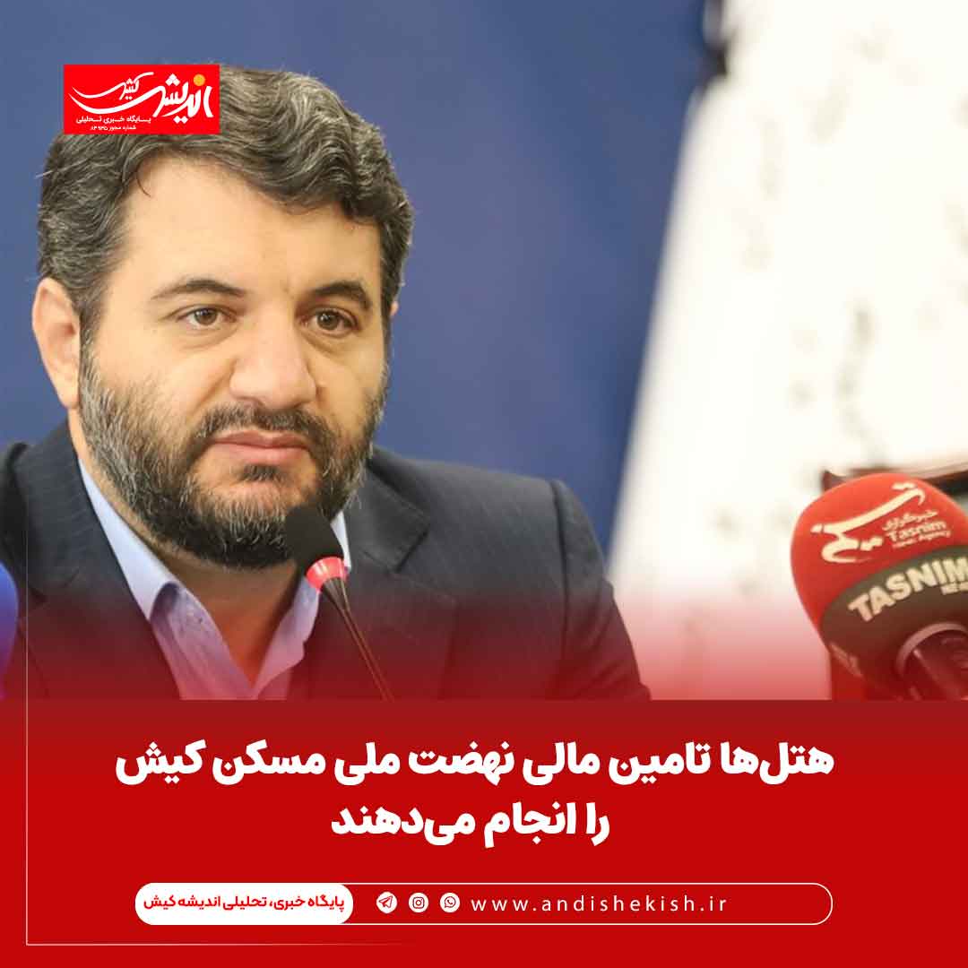 هتل‌ها تامین مالی نهضت ملی مسکن کیش را انجام می‌دهند