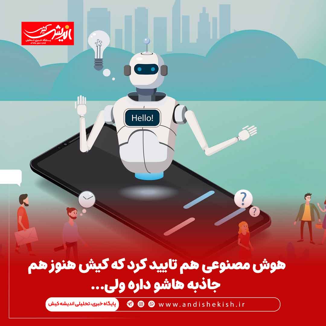 هوش مصنوعی هم تایید کرد که کیش هنوز هم جاذبه هاشو داره ولی... هوش مصنوعی هم تایید کرد که کیش هنوز هم جاذبه هاشو داره ولی…