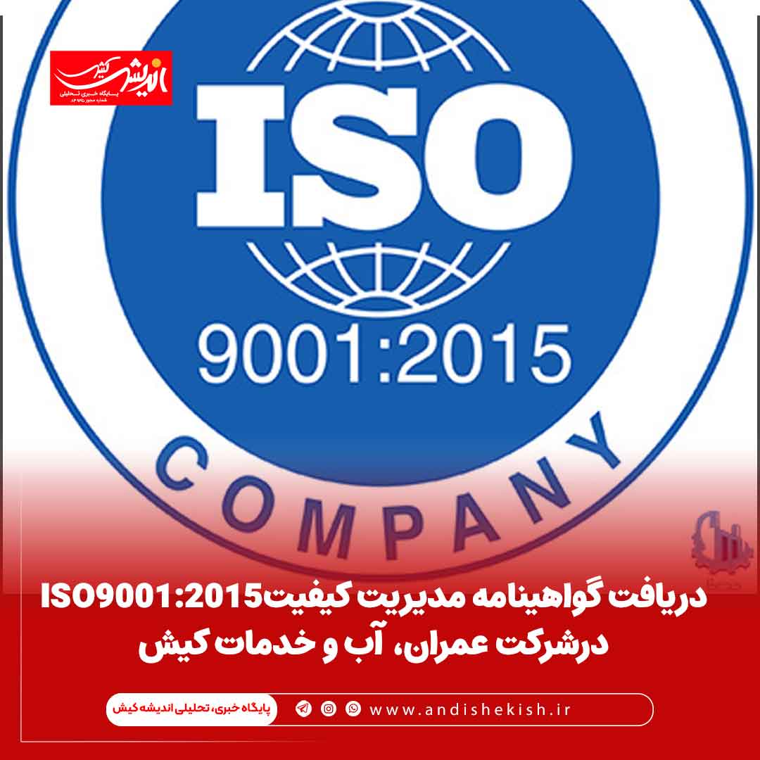 دریافت گواهینامه مدیریت کیفیتISO9001:2015 درشرکت عمران، آب و خدمات کیش