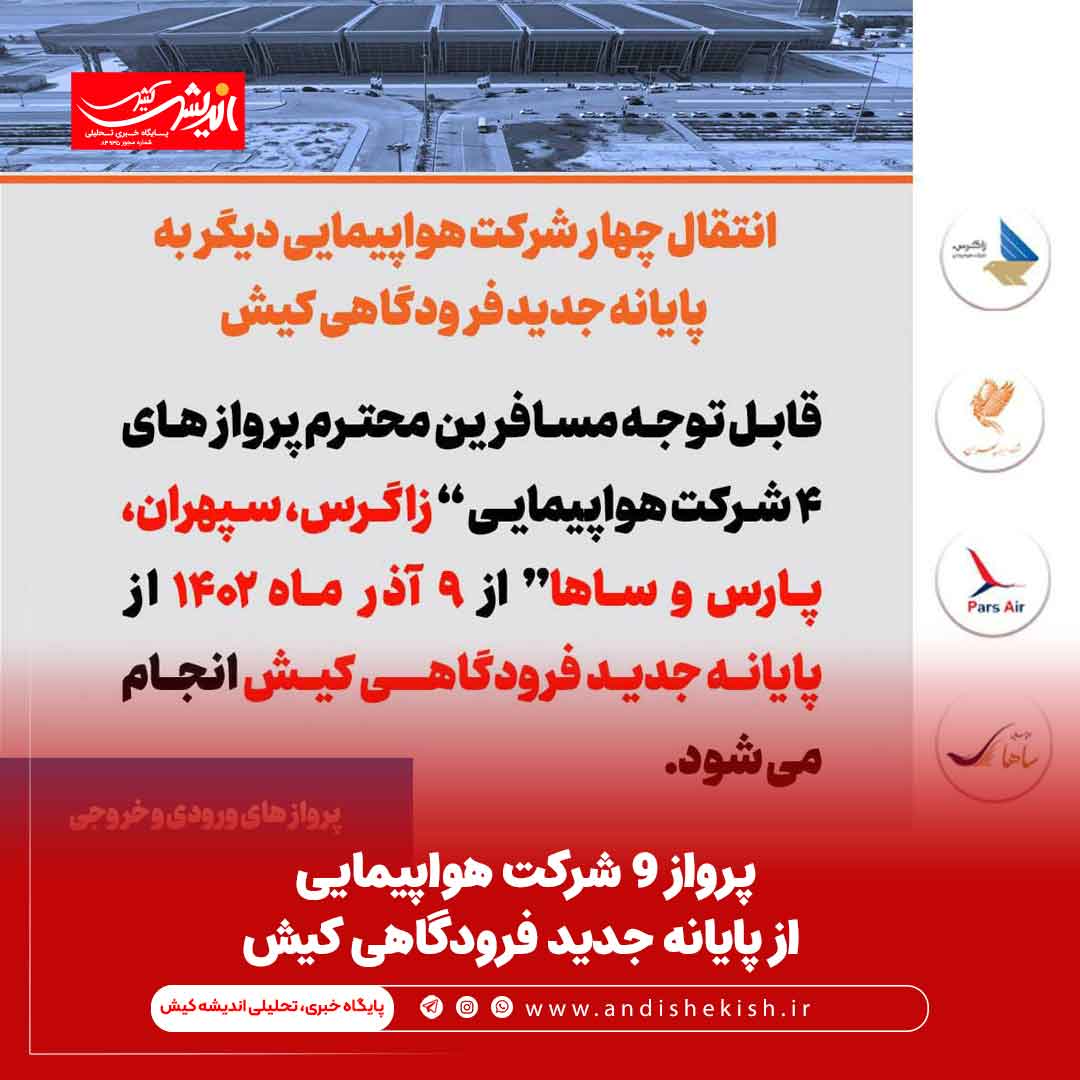 پرواز ۹ شرکت هواپیمایی از پایانه جدید فرودگاهی کیش