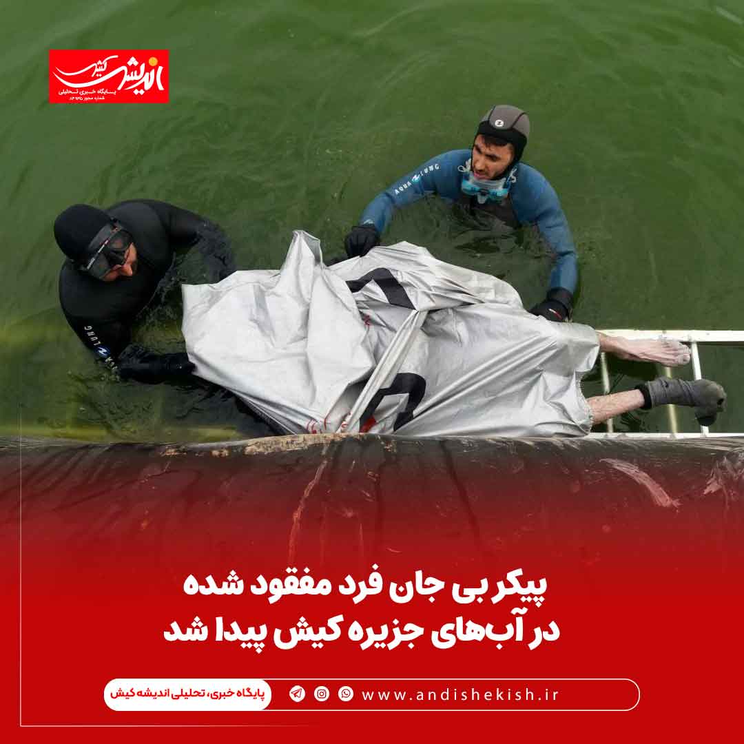پیکر بی جان فرد مفقود شده در آب‌های جزیره کیش پیدا شد
