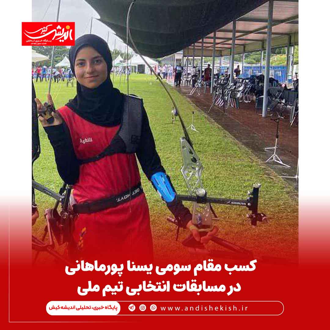 کسب مقام سومی یسنا پورماهانی در مسابقات انتخابی تیم ملی کسب مقام سومی یسنا پورماهانی در مسابقات انتخابی تیم ملی