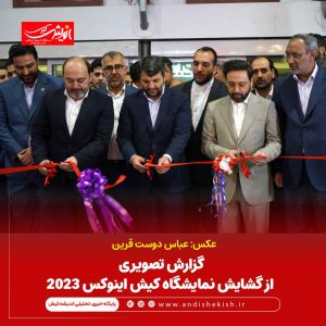 گشایش نمایشگاه کیش اینوکس ۲۰۲۳