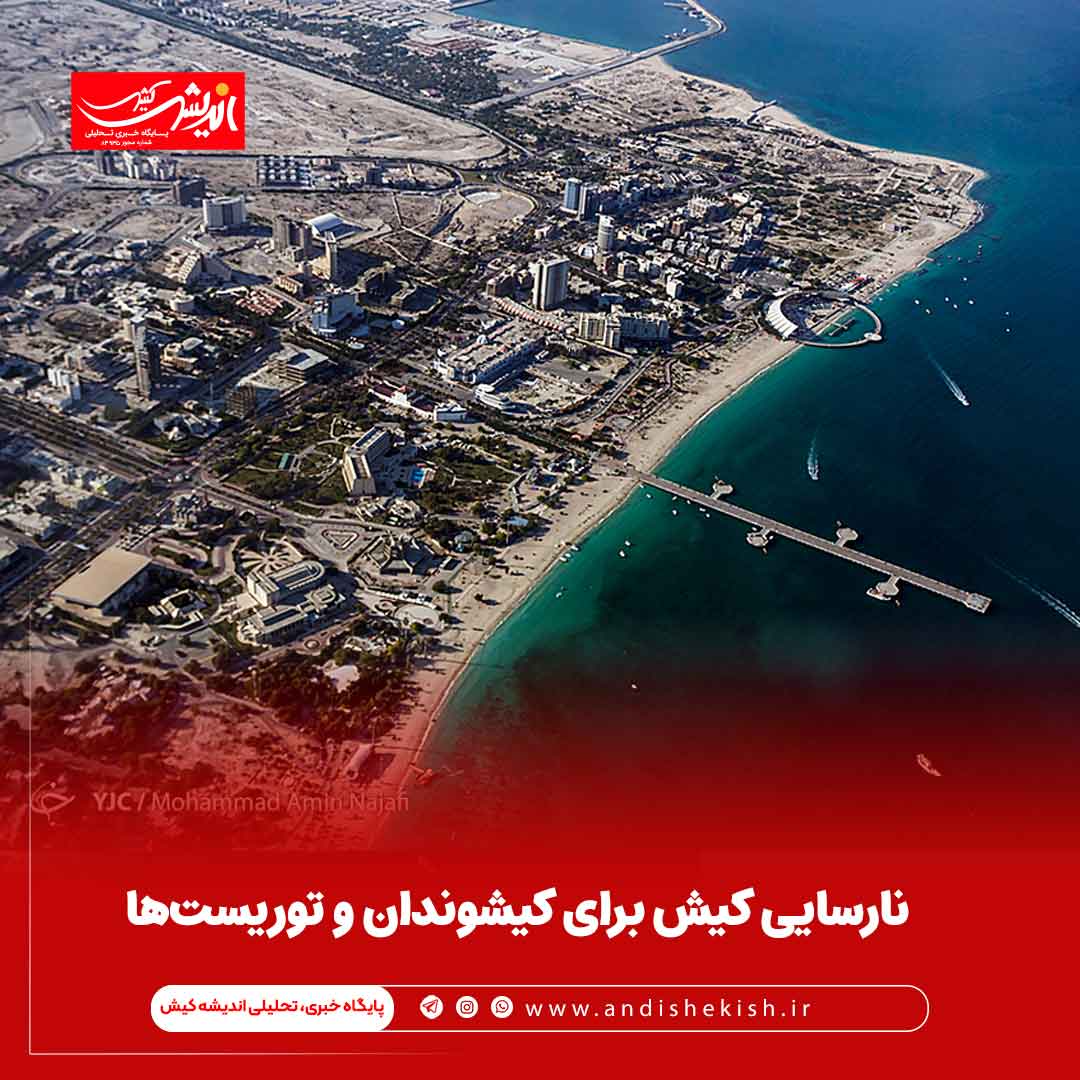 نارسایی کیش برای کیشوندان و توریست‏‏‌ها