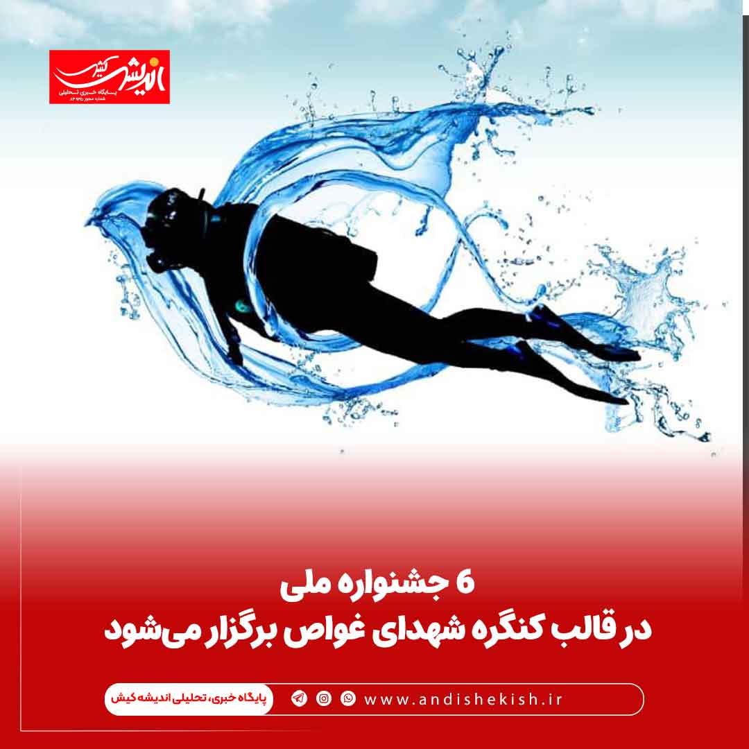 ۶ جشنواره ملی در قالب کنگره شهدای غواص برگزار می‌شود