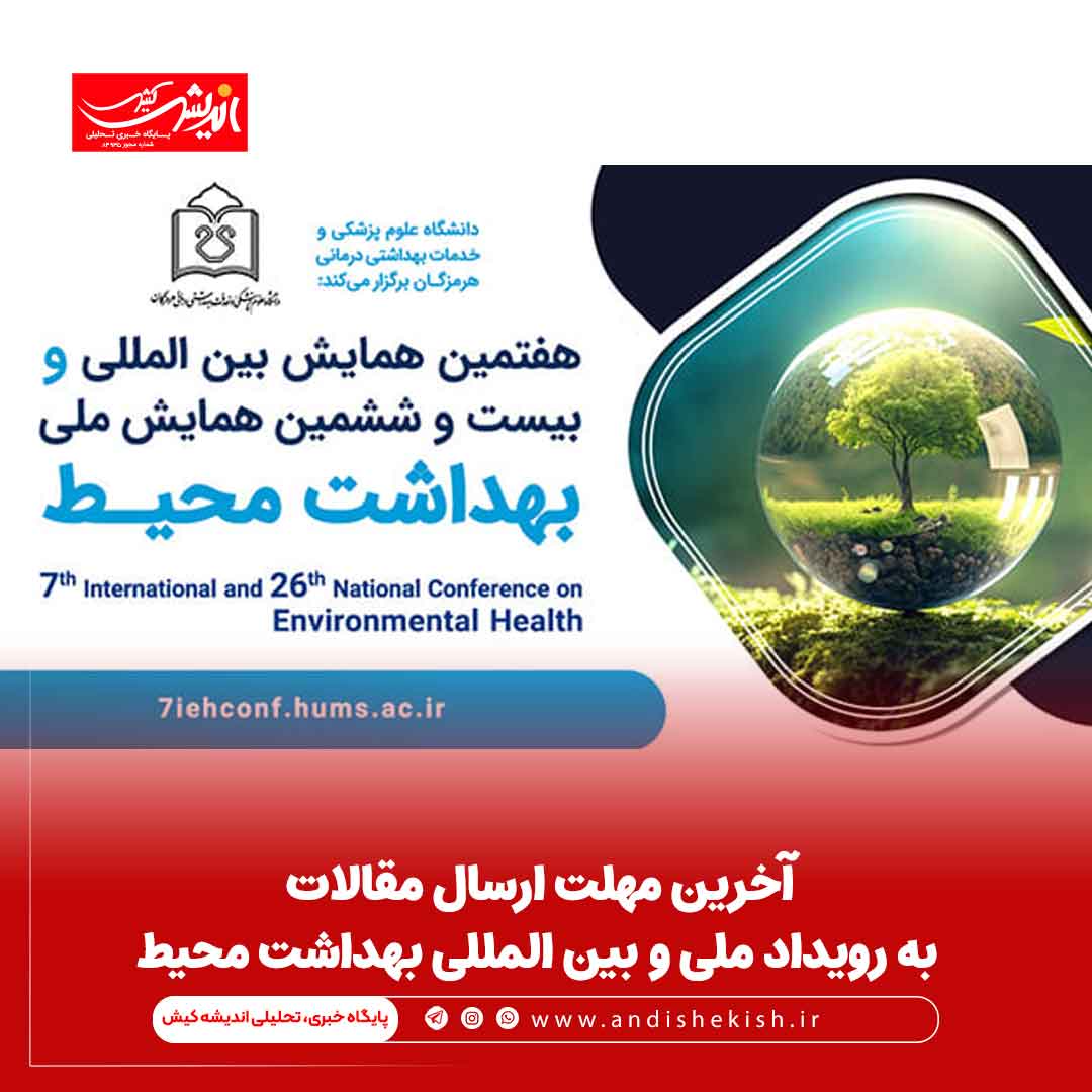 آخرین مهلت ارسال مقالات به رویداد ملی و بین المللی بهداشت محیط