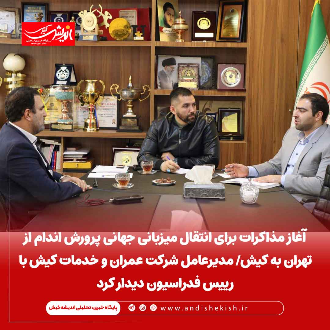 آغاز مذاکرات برای انتقال میزبانی جهانی پرورش اندام از تهران به کیش/ مدیرعامل شرکت عمران و خدمات کیش با رییس فدراسیون دیدار کرد