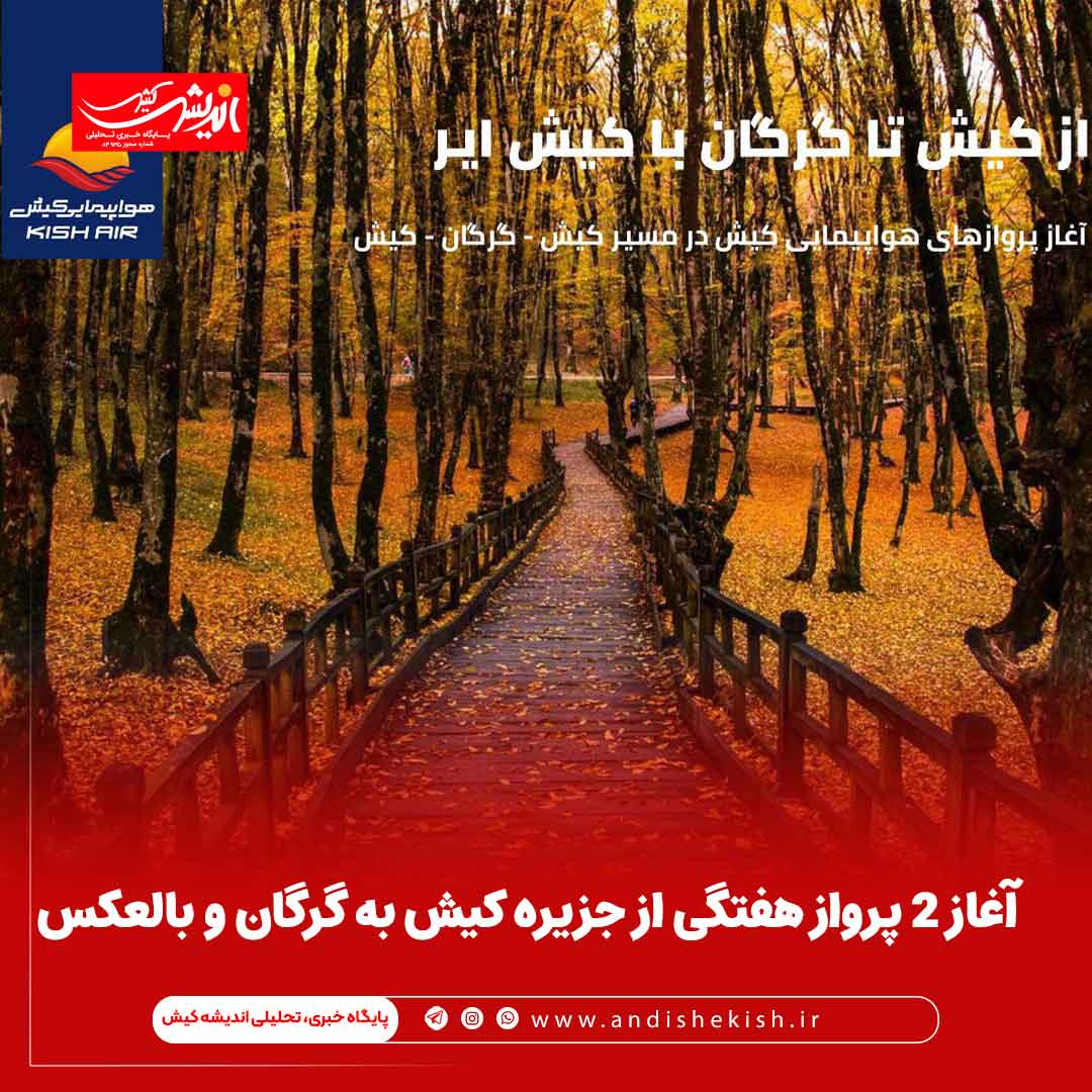 آغاز ۲ پرواز هفتگی از جزیره کیش به گرگان و بالعکس