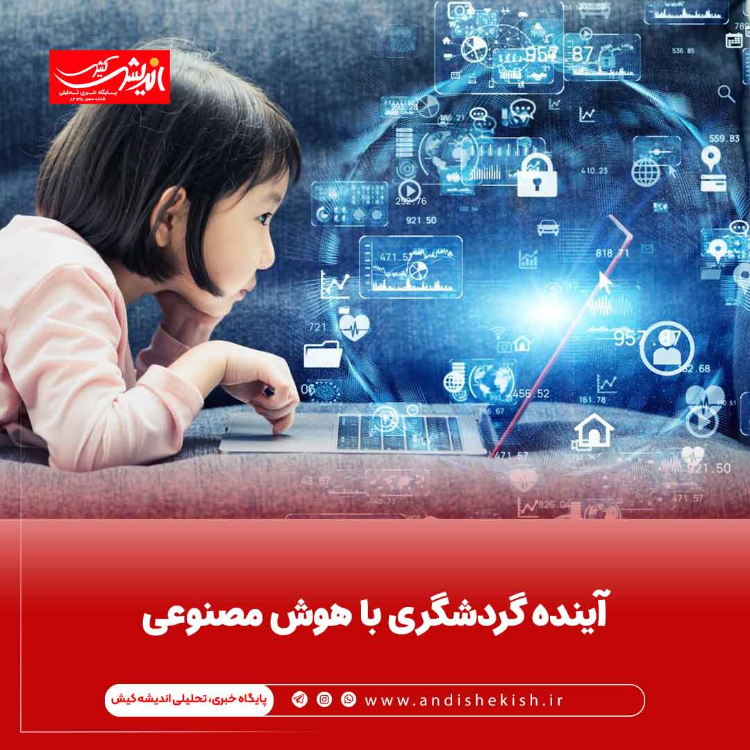 آینده گردشگری با هوش مصنوعی