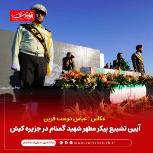 آیین تشییع پیکر مطهر شهید گمنام در جزیره کیش/عباس دوست قرین