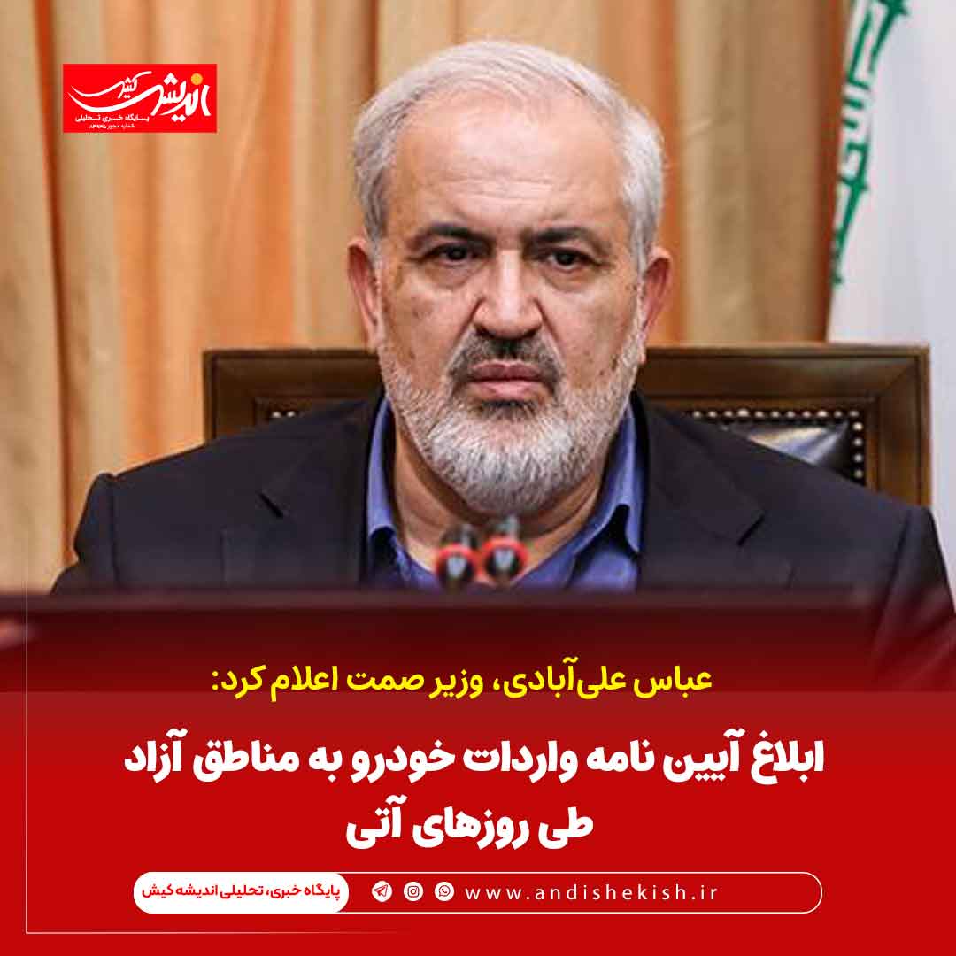 ابلاغ آیین نامه واردات خودرو به مناطق آزاد طی روزهای آتی ابلاغ آیین نامه واردات خودرو به مناطق آزاد طی روزهای آتی