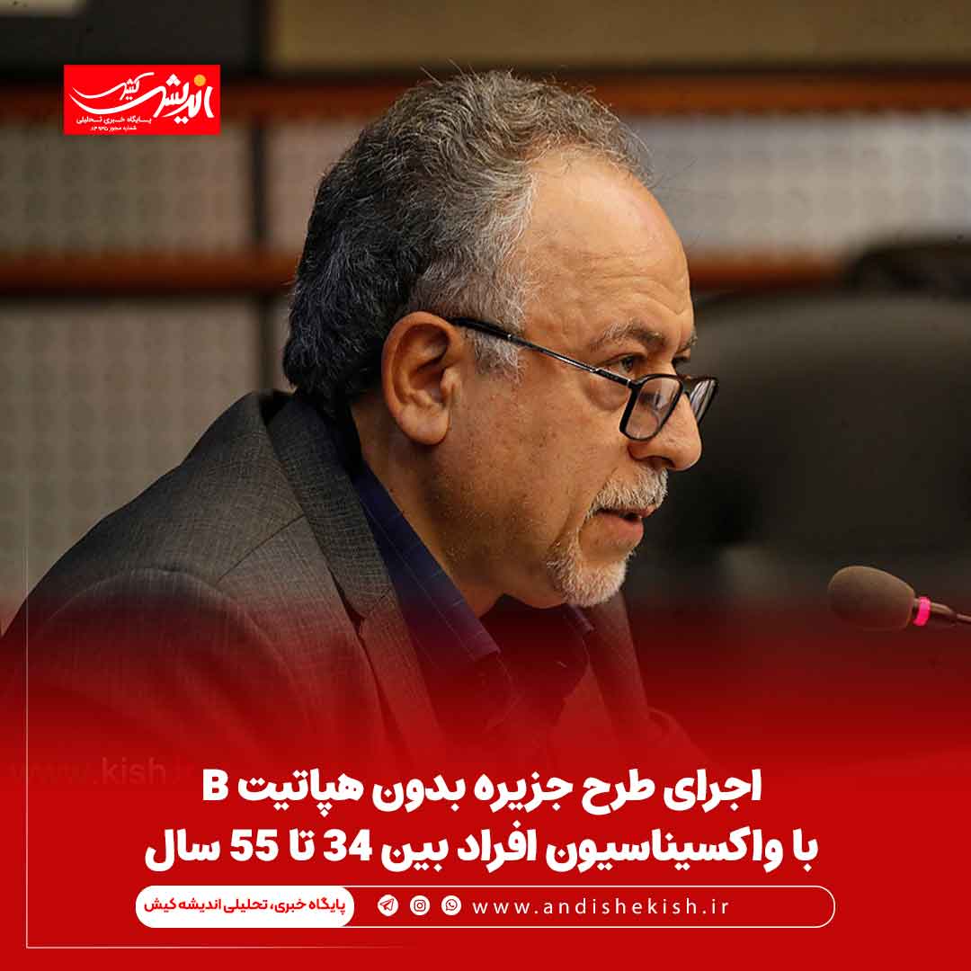 اجرای طرح جزیره بدون هپاتیت B با واکسیناسیون افراد بین ۳۴ تا ۵۵ سال