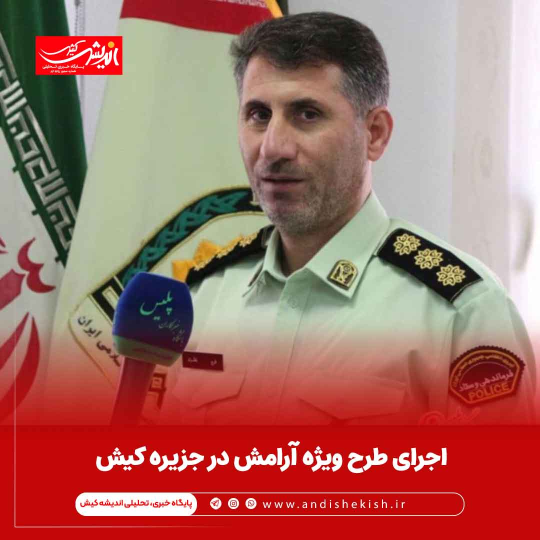 اجرای طرح ویژه آرامش در جزیره کیش