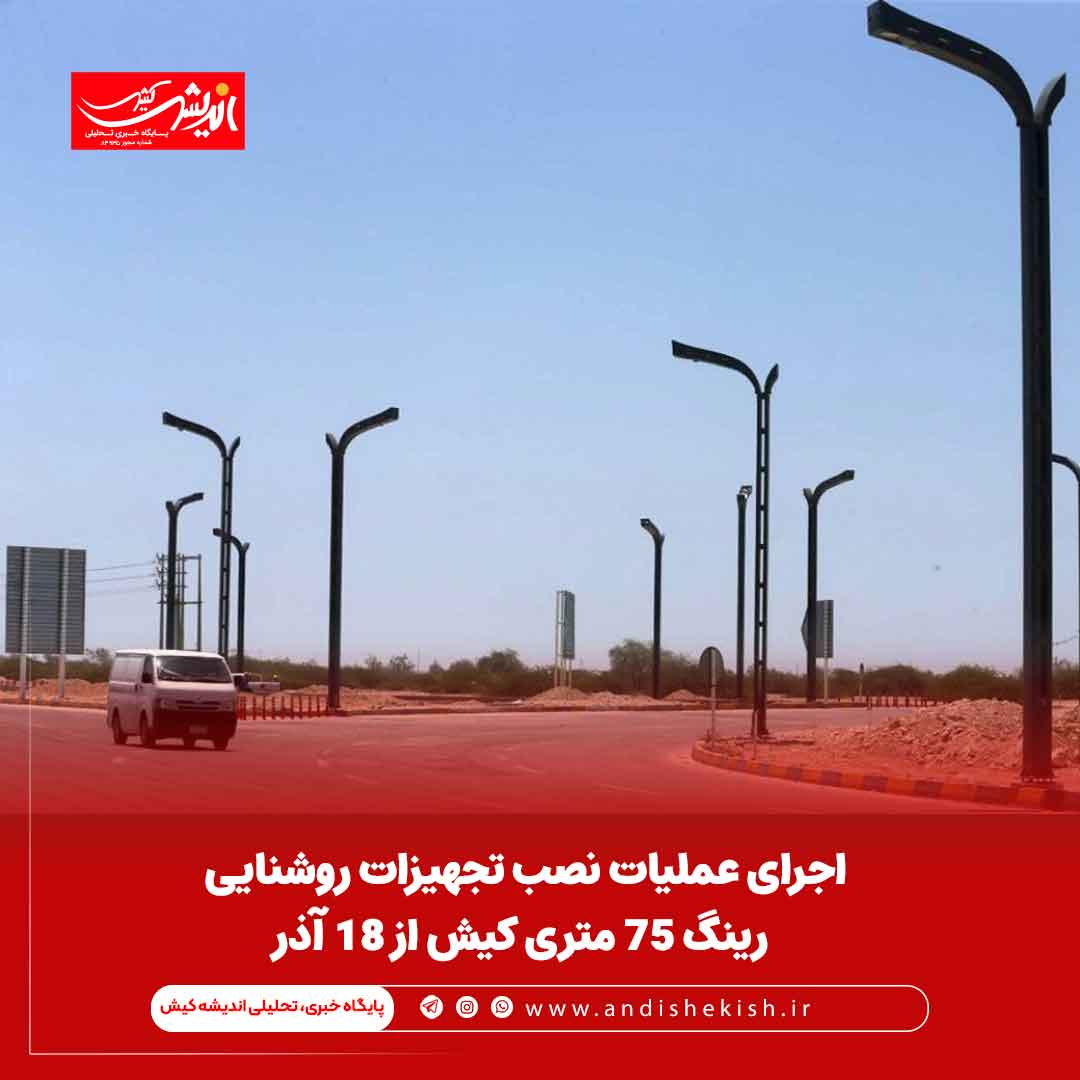 اجرای عملیات نصب تجهیزات روشنایی رینگ ۷۵ متری کیش از ۱۸ آذر اجرای عملیات نصب تجهیزات روشنایی رینگ ۷۵ متری کیش از ۱۸ آذر