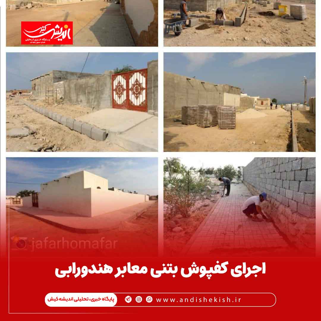 اجرای کفپوش بتنی معابر هندورابی