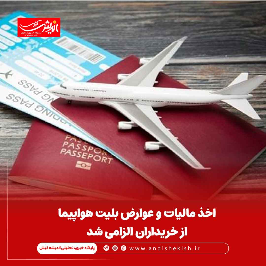اخذ مالیات و عوارض بلیت هواپیما از خریداران الزامی شد اخذ مالیات و عوارض بلیت هواپیما از خریداران الزامی شد