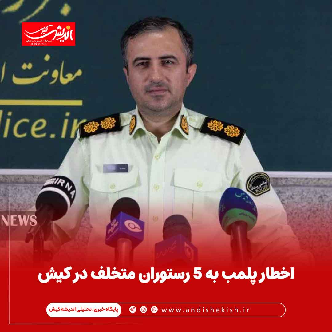 اخطار پلمب به ۵ رستوران متخلف در کیش اخطار پلمب به ۵ رستوران متخلف در کیش