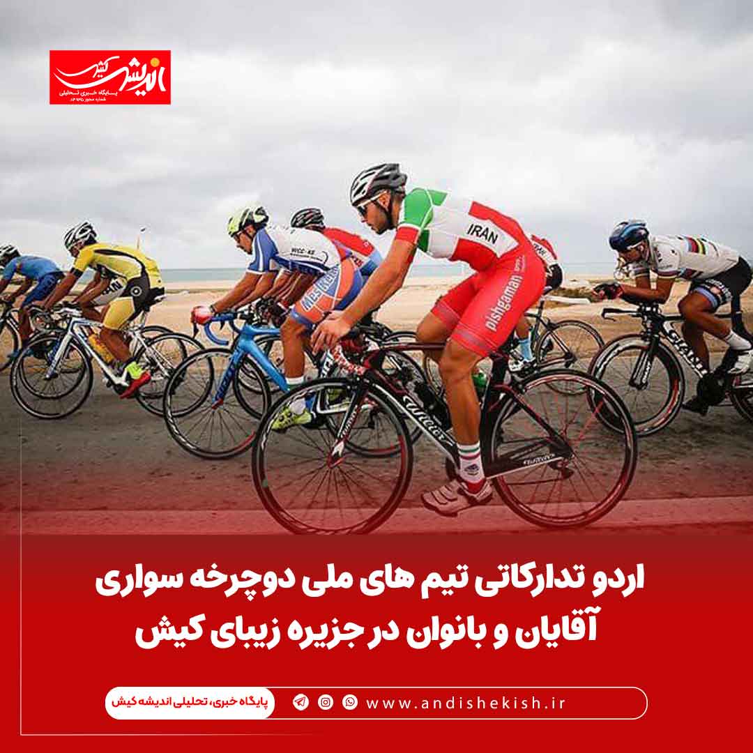 اردوی تدارکاتی تیم های ملی دوچرخه سواری آقایان و بانوان در جزیره زیبای کیش