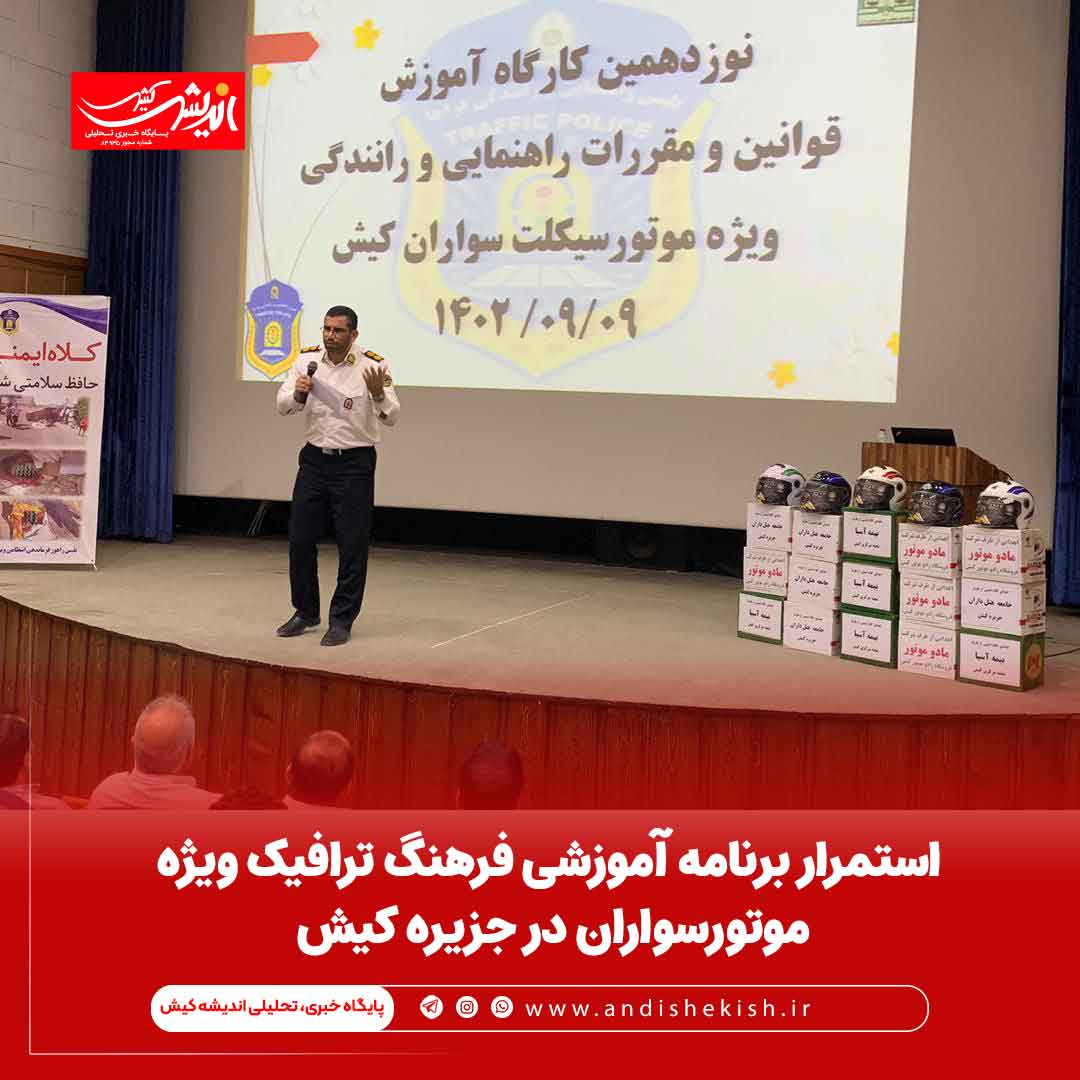 استمرار برنامه آموزشی فرهنگ ترافیک ویژه موتورسواران در جزیره کیش استمرار برنامه آموزشی فرهنگ ترافیک ویژه موتورسواران در جزیره کیش