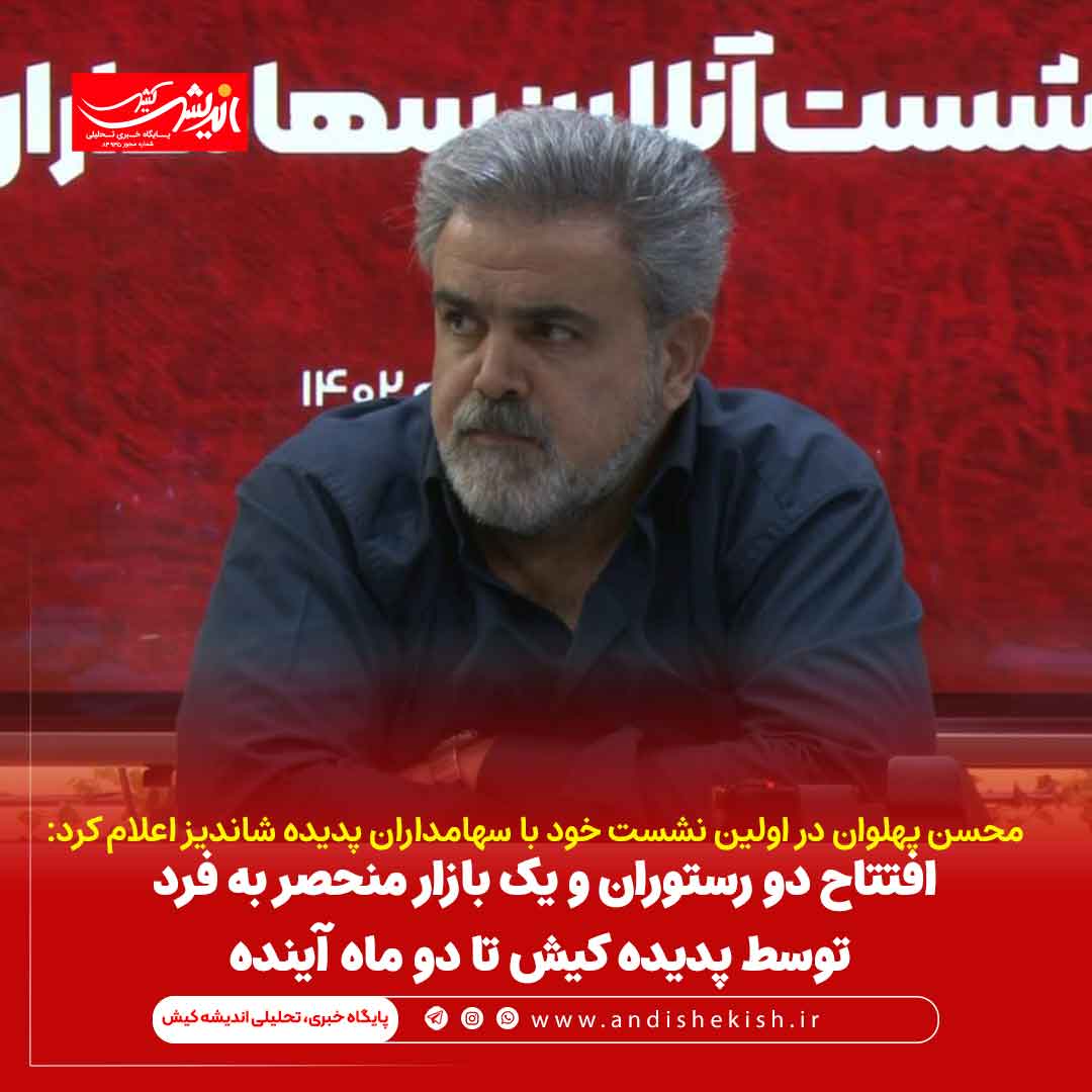 افتتاح دو رستوران و یک بازار منحصر به فرد توسط پدیده کیش تا دو ماه آینده