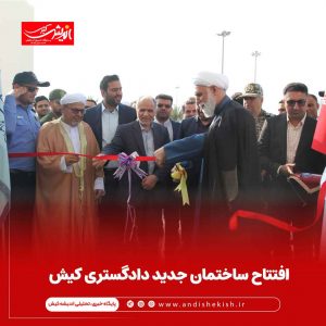 افتتاح ساختمان جدید دادگستری کیش