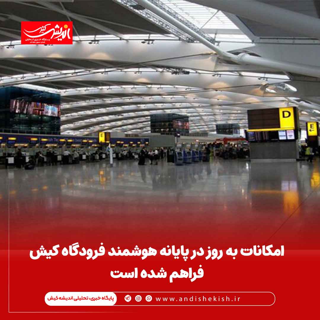 امکانات به روز در پایانه هوشمند فرودگاه کیش فراهم شده است امکانات به روز در پایانه هوشمند فرودگاه کیش فراهم شده است