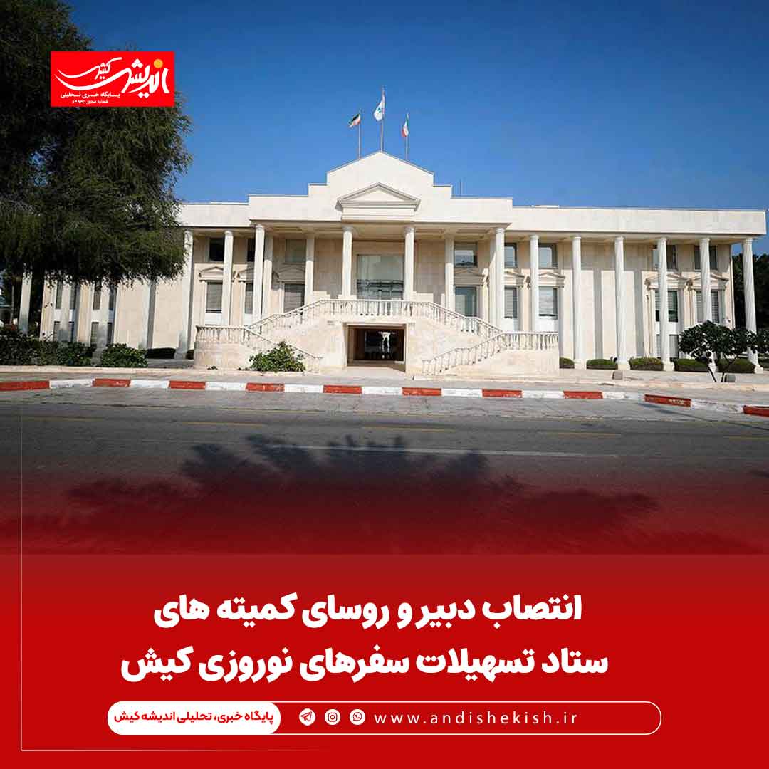 انتصاب دبیر و روسای کمیته های ستاد تسهیلات سفرهای نوروزی کیش