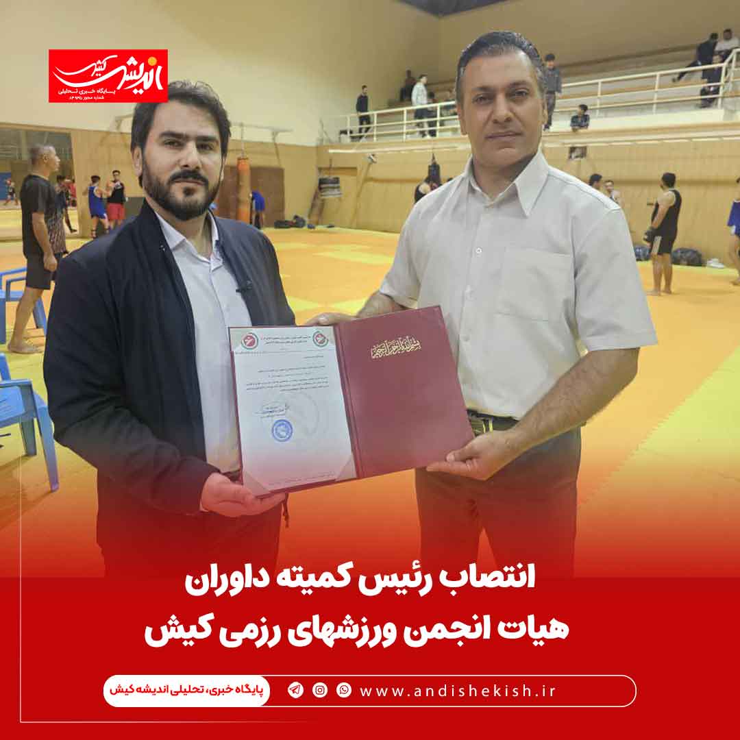 انتصاب رئیس کمیته داوران هیات انجمن ورزشهای رزمی کیش
