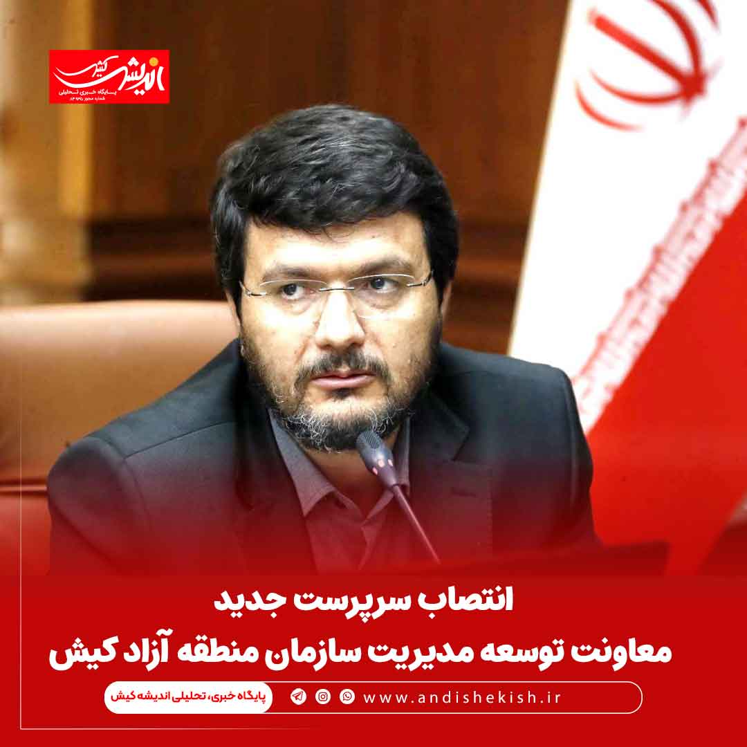 انتصاب سرپرست جدید معاونت توسعه مدیریت سازمان منطقه آزاد کیش انتصاب سرپرست جدید معاونت توسعه مدیریت سازمان منطقه آزاد کیش
