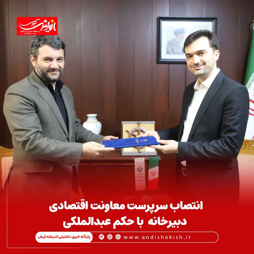 انتصاب سرپرست معاونت اقتصادی دبیرخانه شورایعالی مناطق آزاد و ویژه اقتصادی با حکم عبدالملکی