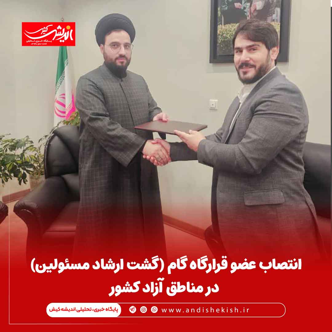 انتصاب عضو قرارگاه گام (گشت ارشاد مسئولین) در مناطق آزاد کشور