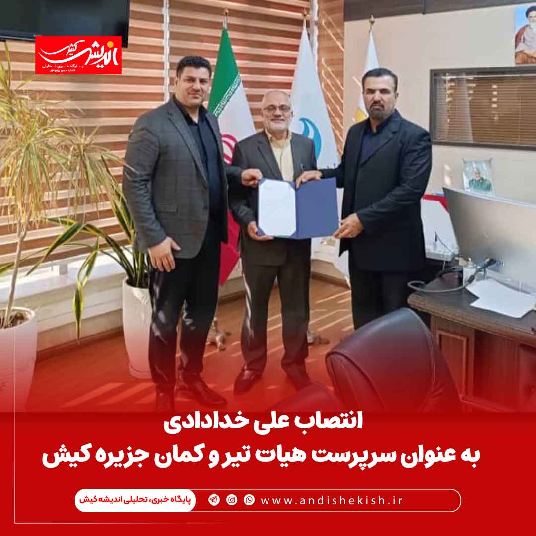 انتصاب علی خدادادی به عنوان سرپرست هیات تیر و کمان جزیره کیش