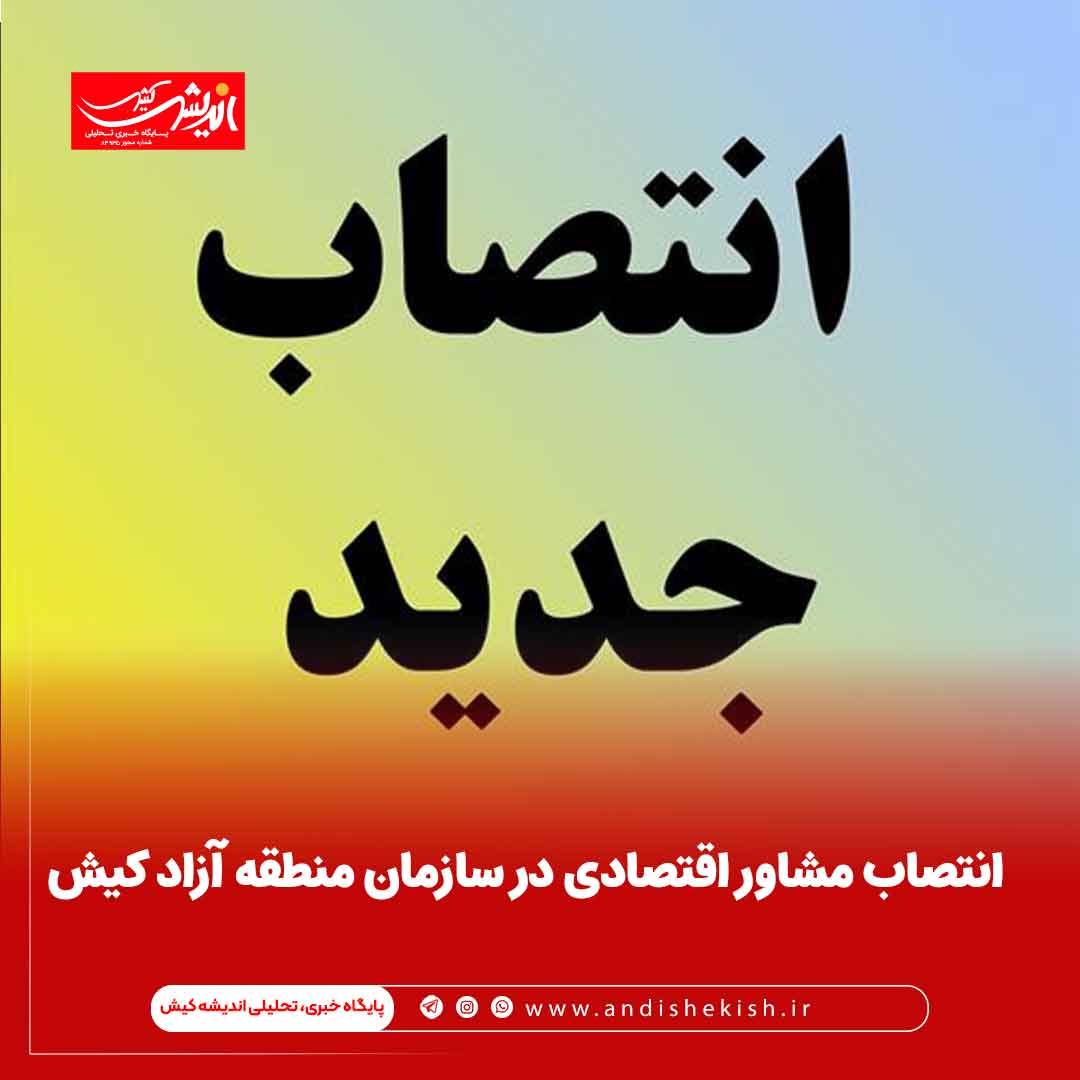 انتصاب مشاور اقتصادی در سازمان منطقه آزاد کیش