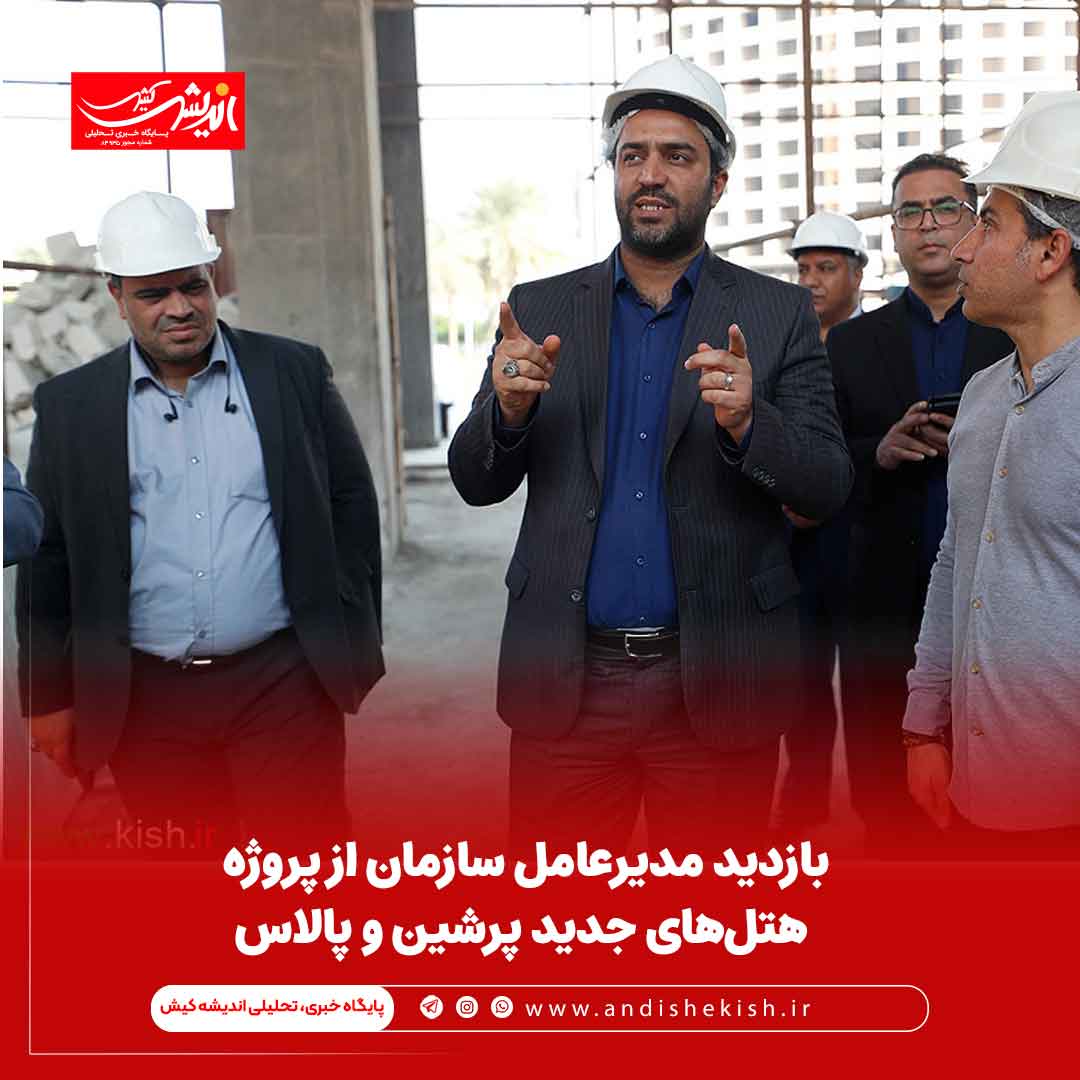 بازدید مدیرعامل سازمان از پروژه‌ هتل‌های جدید پرشین و پالاس