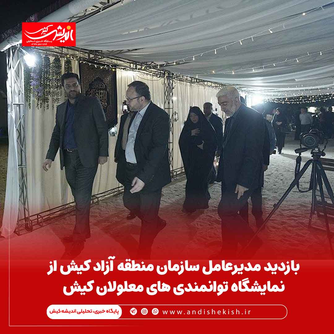 بازدید مدیرعامل سازمان منطقه آزاد کیش از نمایشگاه توانمندی های معلولان کیش