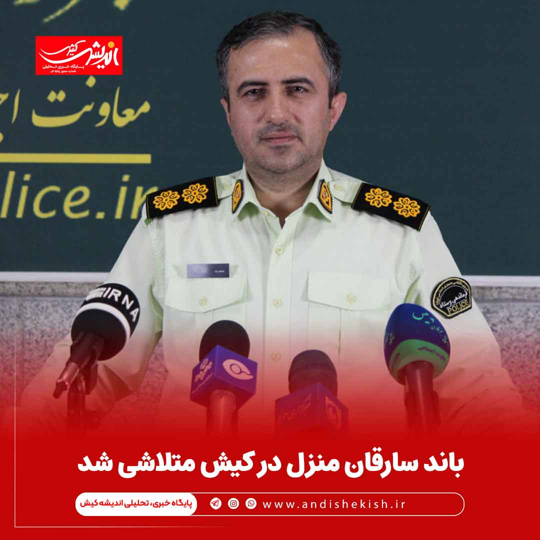 باند سارقان منزل در کیش متلاشی شد باند سارقان منزل در کیش متلاشی شد