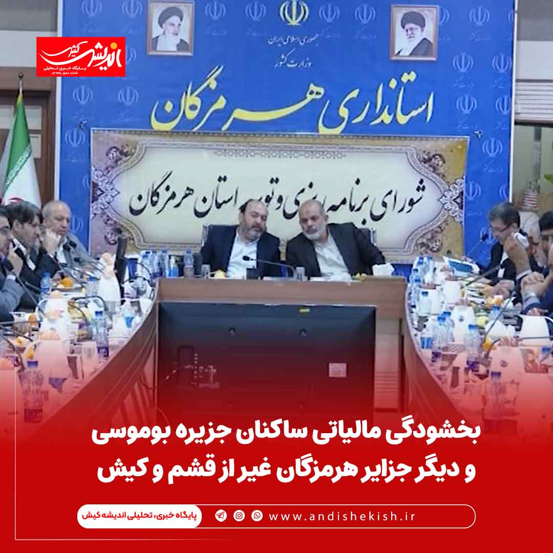 بخشودگی مالیاتی ساکنان جزیره بوموسی و دیگر جزایر هرمزگان غیر از قشم و کیش بخشودگی مالیاتی ساکنان جزیره بوموسی و دیگر جزایر هرمزگان غیر از قشم و کیش