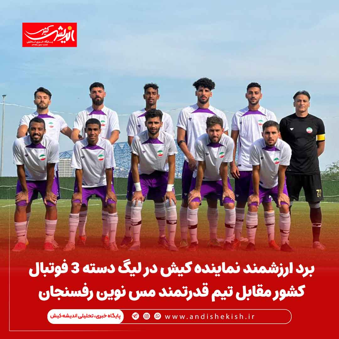 برد ارزشمند نماینده کیش در لیگ دسته ۳ فوتبال کشور مقابل تیم قدرتمند مس نوین رفسنجان